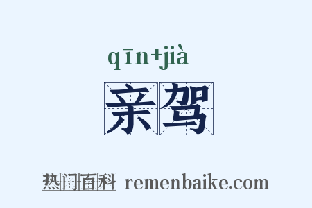 亲驾是什么意思的图片